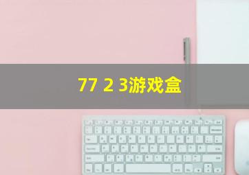 77 2 3游戏盒